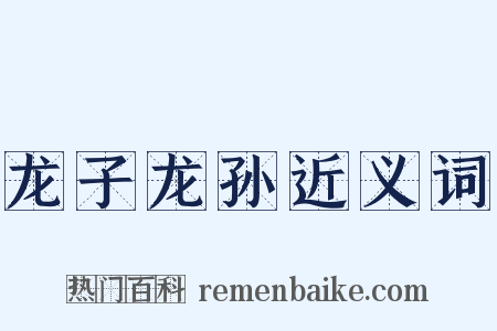 龙子龙孙近义词是什么意思的图片